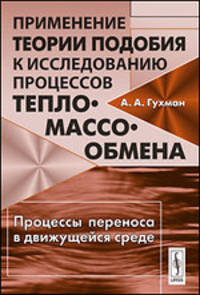 Применение теории подобия к исследованию процессов тепло-массообмена. Процессы переноса в движущейся среде - 3 изд.