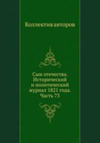 Сын отечества. Исторический и политический журнал 1821 года. Часть 73