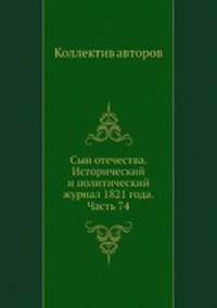 Сын отечества. Исторический и политический журнал 1821 года. Часть 74