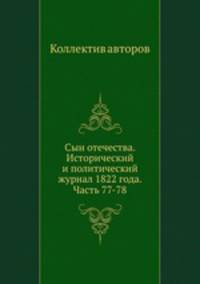 Сын отечества. Исторический и политический журнал 1822 года. Часть 77-78