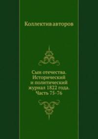 Сын отечества. Исторический и политический журнал 1822 года. Часть 75-76