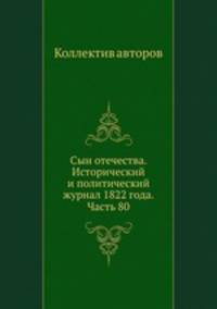 Сын отечества. Исторический и политический журнал 1822 года. Часть 80