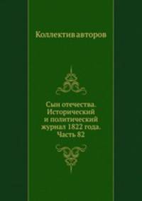 Сын отечества. Исторический и политический журнал 1822 года. Часть 82