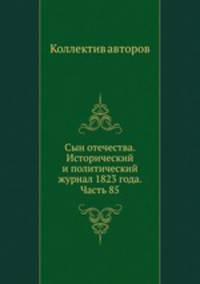 Сын отечества. Исторический и политический журнал 1823 года. Часть 85