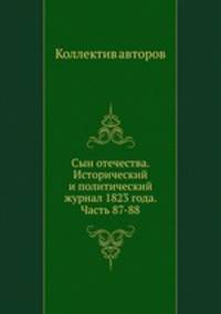 Сын отечества. Исторический и политический журнал 1823 года. Часть 87-88