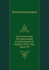 Сын отечества. Исторический и политический журнал 1825 года. Часть 99