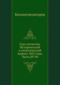 Сын отечества. Исторический и политический журнал 1823 года. Часть 89-90