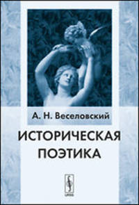 Историческая поэтика - 4 изд.