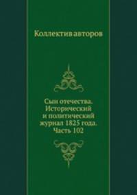 Сын отечества. Исторический и политический журнал 1825 года. Часть 102