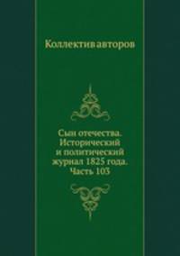 Сын отечества. Исторический и политический журнал 1825 года. Часть 103