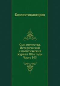 Сын отечества. Исторический и политический журнал 1826 года. Часть 105