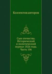 Сын отечества. Исторический и политический журнал 1826 года. Часть 106