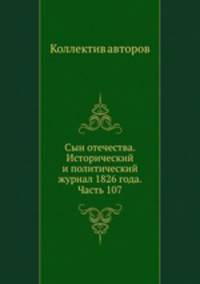 Сын отечества. Исторический и политический журнал 1826 года. Часть 107