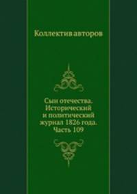 Сын отечества. Исторический и политический журнал 1826 года. Часть 109
