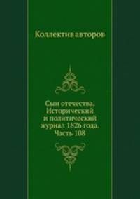 Сын отечества. Исторический и политический журнал 1826 года. Часть 108