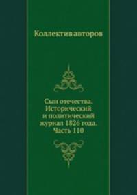 Сын отечества. Исторический и политический журнал 1826 года. Часть 110