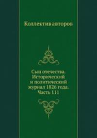 Сын отечества. Исторический и политический журнал 1826 года. Часть 111