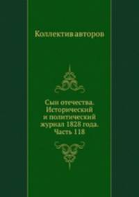 Сын отечества. Исторический и политический журнал 1828 года. Часть 118