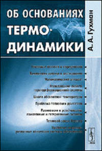 Об основаниях термодинамики - 2 изд.