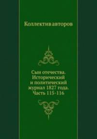 Сын отечества. Исторический и политический журнал 1827 года. Часть 115-116