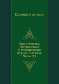 Сын отечества. Исторический и политический журнал 1828 года. Часть 119