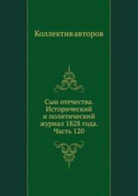 Сын отечества. Исторический и политический журнал 1828 года. Часть 120
