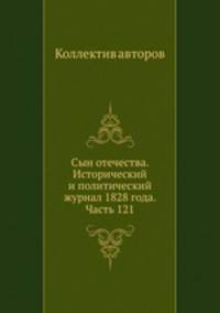 Сын отечества. Исторический и политический журнал 1828 года. Часть 121