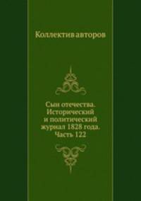 Сын отечества. Исторический и политический журнал 1828 года. Часть 122