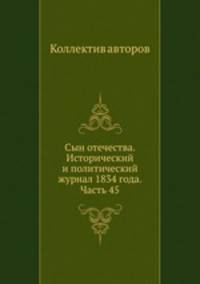 Сын отечества. Исторический и политический журнал 1834 года. Часть 45