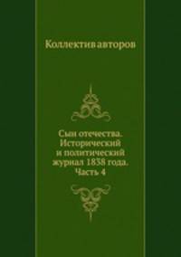Сын отечества. Исторический и политический журнал 1838 года. Часть 4