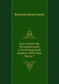 Сын отечества. Исторический и политический журнал 1839 года. Часть 7