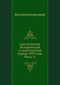 Сын отечества. Исторический и политический журнал 1839 года. Часть 11