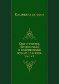 Сын отечества. Исторический и политический журнал 1840 года. Часть 1