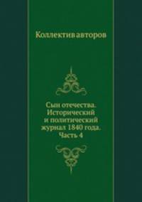 Сын отечества. Исторический и политический журнал 1840 года. Часть 4