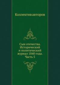 Сын отечества. Исторический и политический журнал 1840 года. Часть 5