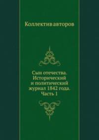 Сын отечества. Исторический и политический журнал 1842 года. Часть 1