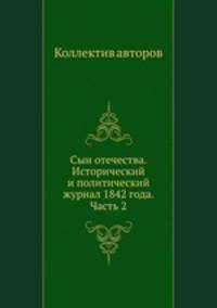 Сын отечества. Исторический и политический журнал 1842 года. Часть 2