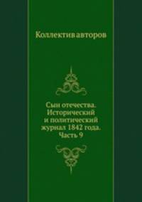 Сын отечества. Исторический и политический журнал 1842 года. Часть 9
