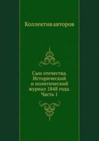 Сын отечества. Исторический и политический журнал 1848 года. Часть 1