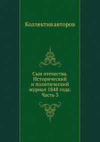 Сын отечества. Исторический и политический журнал 1848 года. Часть 3