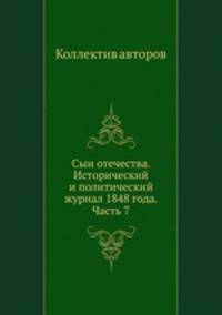 Сын отечества. Исторический и политический журнал 1848 года. Часть 7