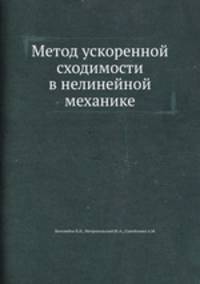 Метод ускоренной сходимости в нелинейной механике