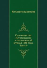 Сын отечества. Исторический и политический журнал 1848 года. Часть 9