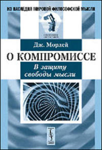О компромиссе. В защиту свободы мысли - 3 изд.