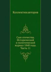 Сын отечества. Исторический и политический журнал 1848 года. Часть 11