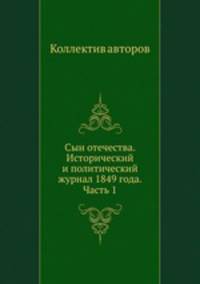 Сын отечества. Исторический и политический журнал 1849 года. Часть 1
