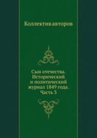 Сын отечества. Исторический и политический журнал 1849 года. Часть 3