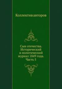 Сын отечества. Исторический и политический журнал 1849 года. Часть 5