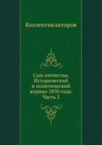 Сын отечества. Исторический и политический журнал 1850 года. Часть 5