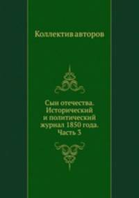 Сын отечества. Исторический и политический журнал 1850 года. Часть 3